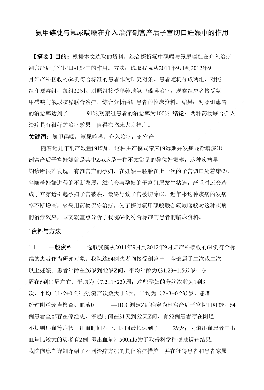 完成130704 氨甲碟定与氟尿嘧啶在介入治疗剖宫产后子宫切口妊娠中的作用_第1页