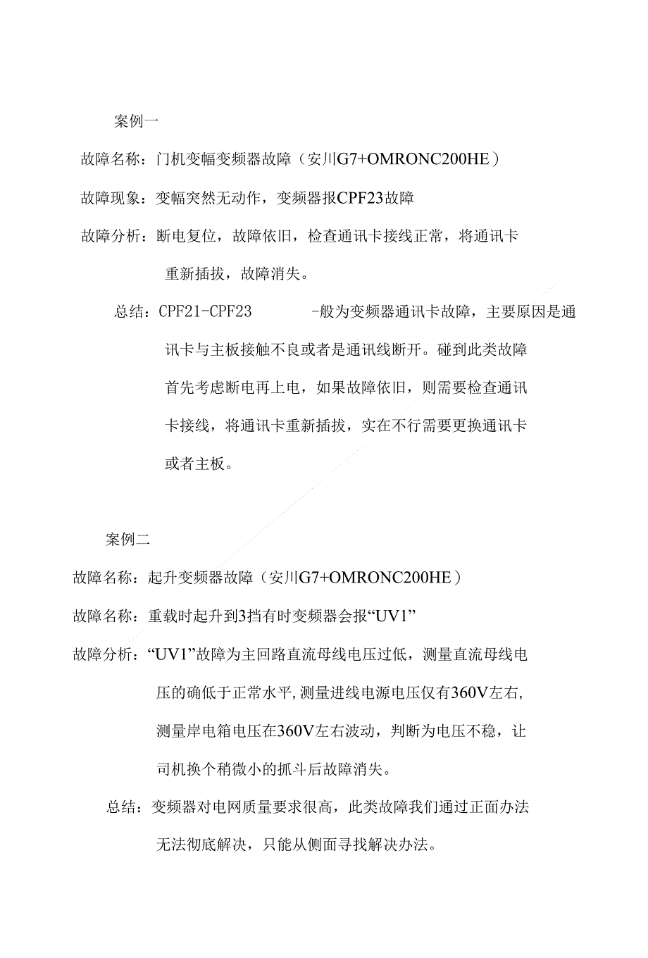 门机故障案例分析,培训电工_第1页