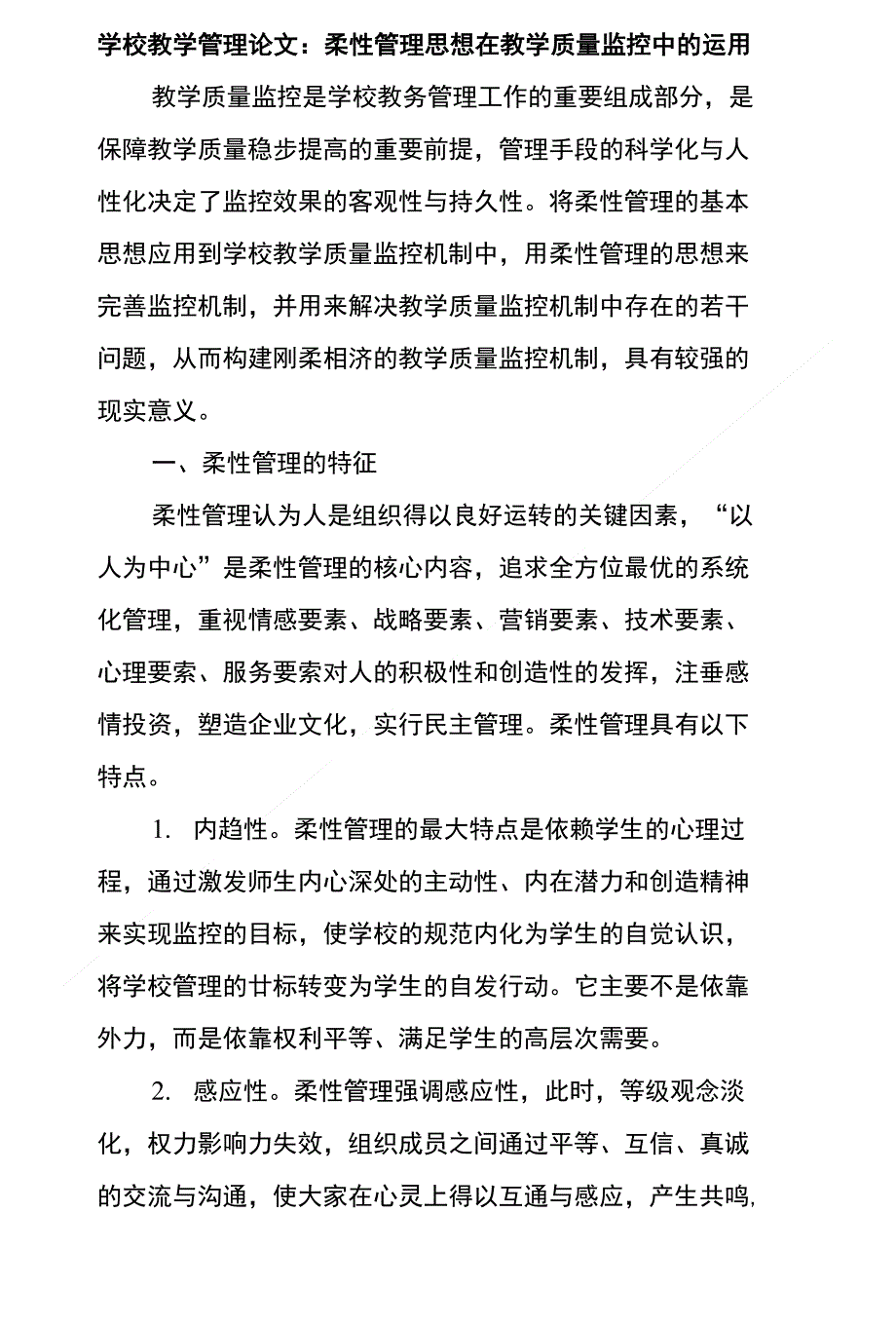 学校教学管理论文柔性管理思想在教学质量监控中的运用_第1页