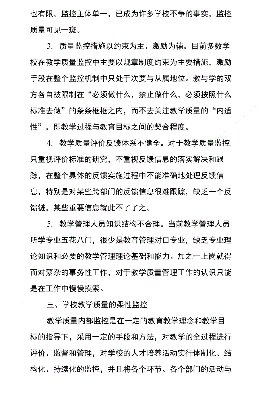 学校教学管理论文柔性管理思想在教学质量监控中的运用_第3页