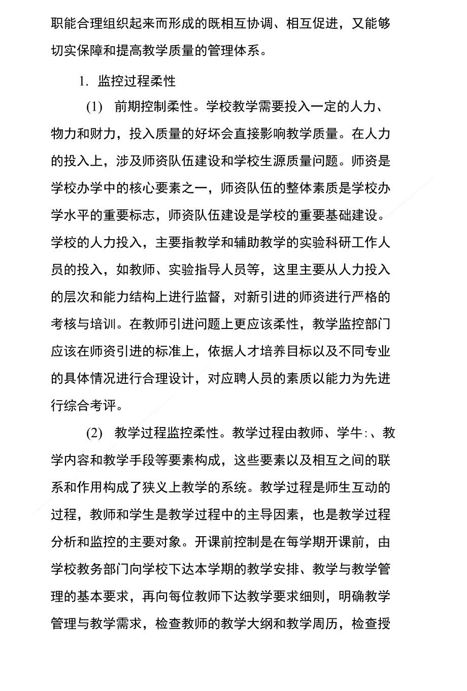 学校教学管理论文柔性管理思想在教学质量监控中的运用_第4页