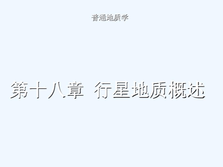 南京大学普通地质学18普地宇宙_第1页