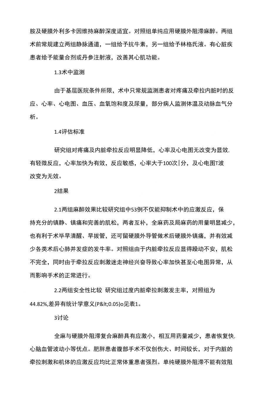 全麻联合硬膜外麻醉对肥胖患者腹部手术临床观察_第2页