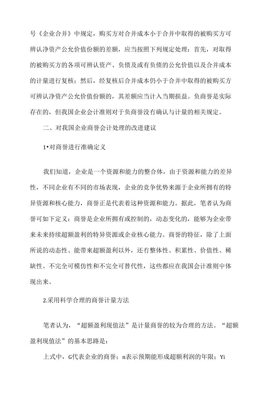 对我国企业商誉会计处理的改进建议_第4页