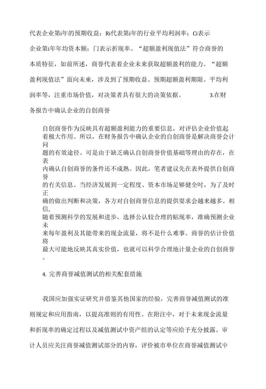 对我国企业商誉会计处理的改进建议_第5页