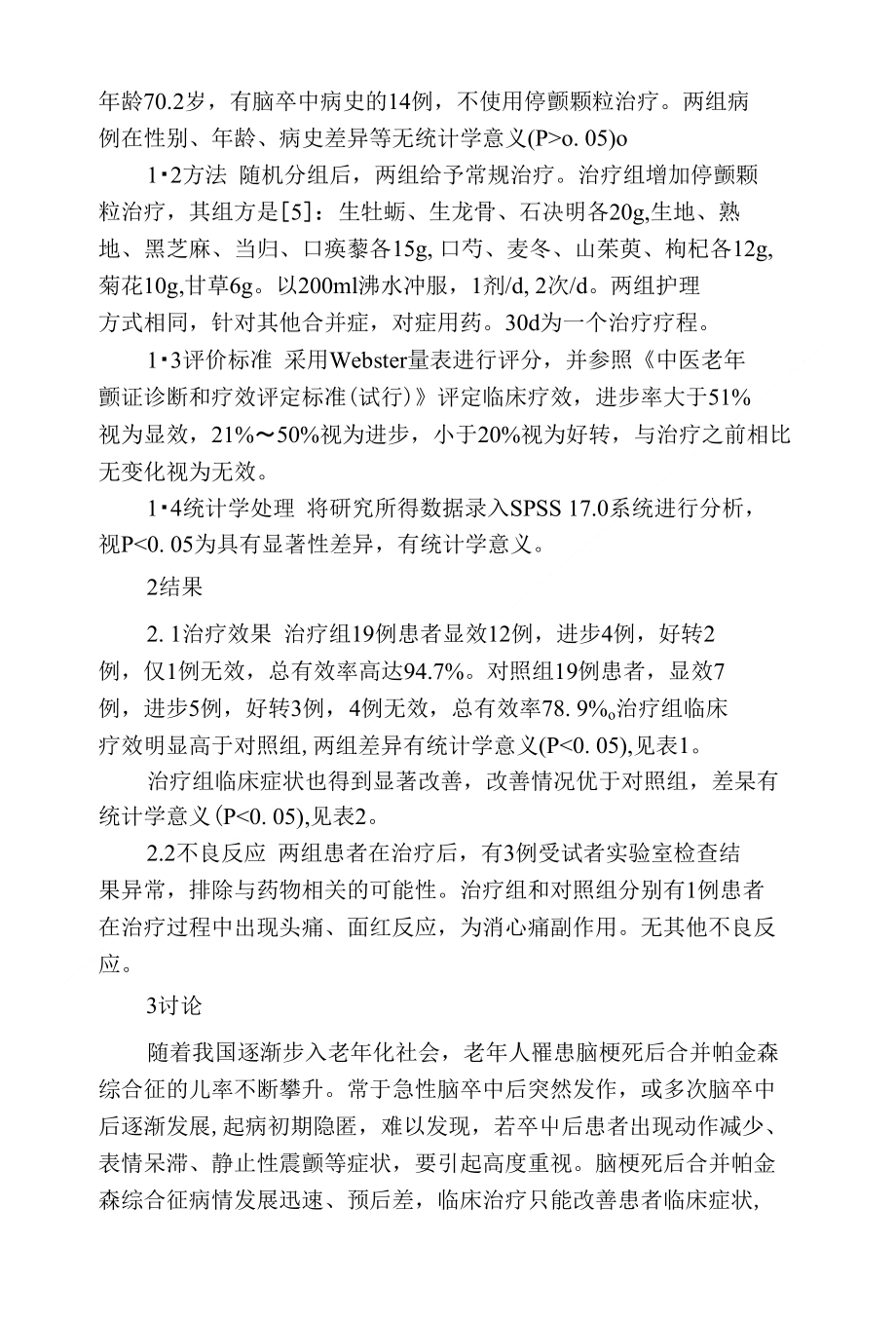 停颤颗粒治疗脑梗死后帕金森综合征临床分析_第2页