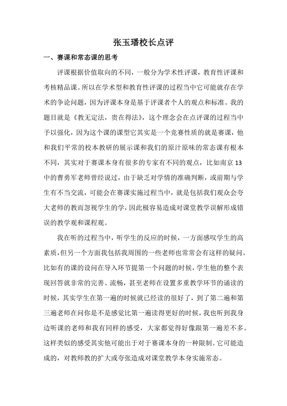 高中语文省优质课竞赛评委点评稿_第1页