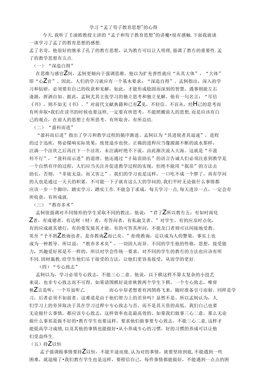 学习 孟子荀子教育思想的心得_第1页