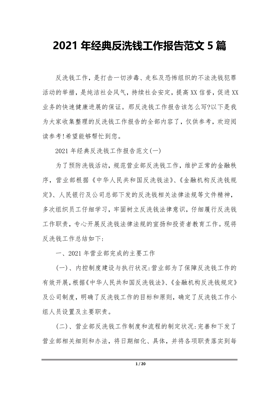 2021年经典反洗钱工作报告范文5篇_第1页