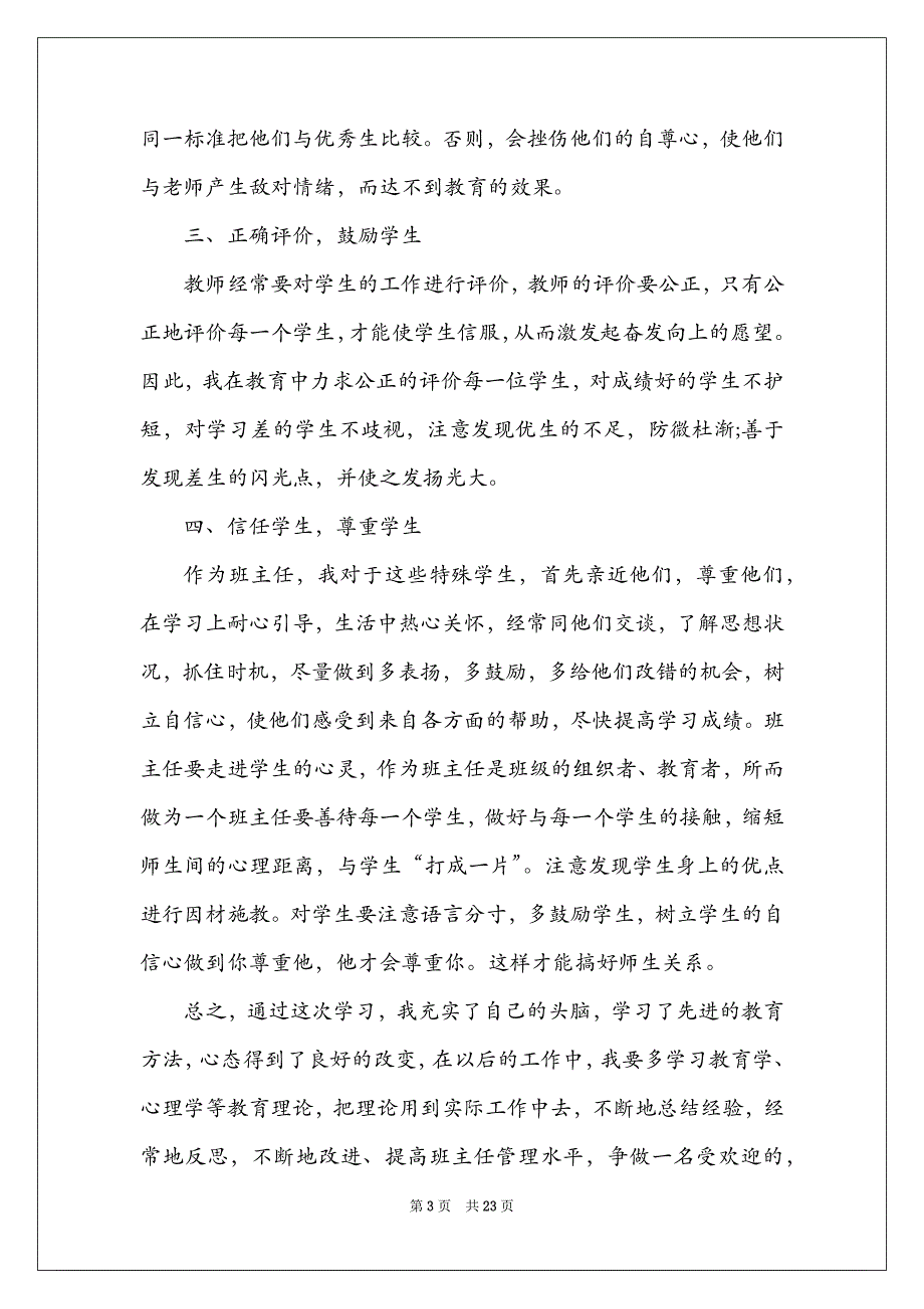 家校沟通班主任培训心得_第3页