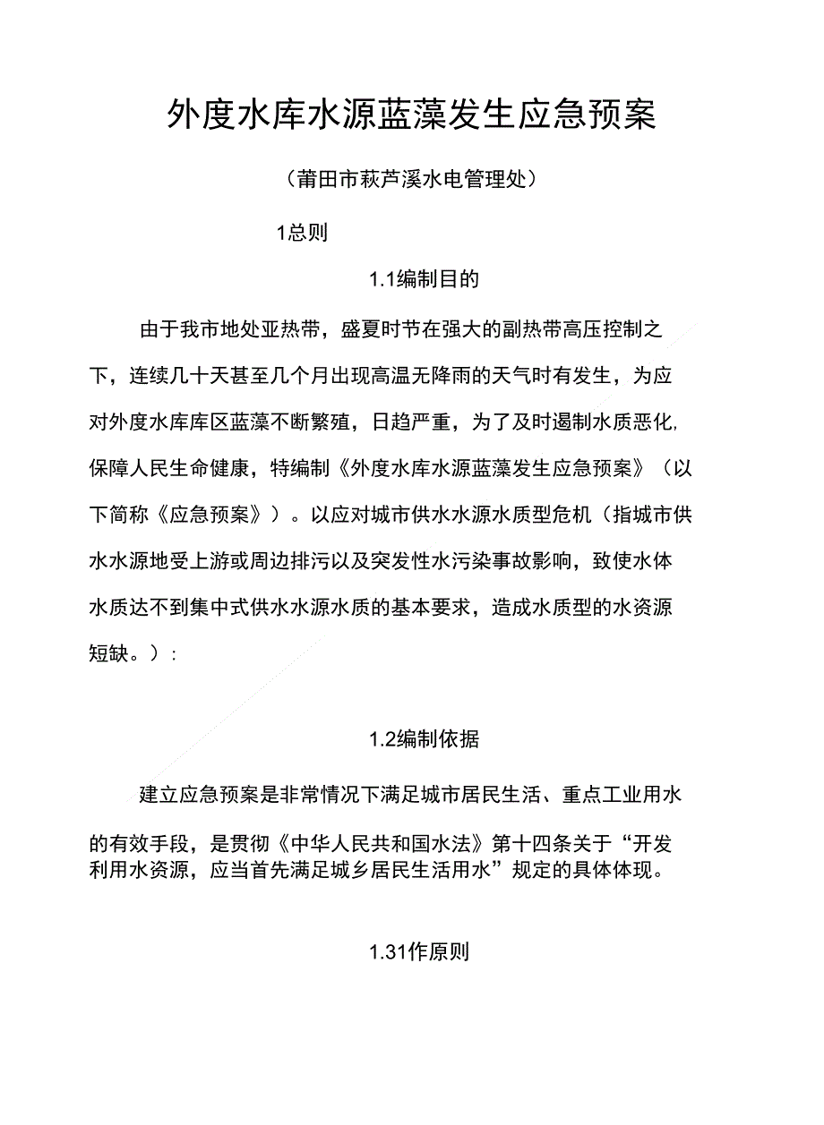 外度水库水源发生蓝藻问题的应急预案2_第1页