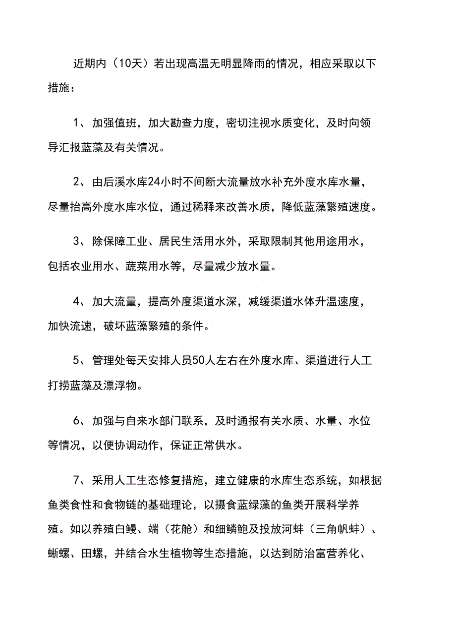 外度水库水源发生蓝藻问题的应急预案2_第4页