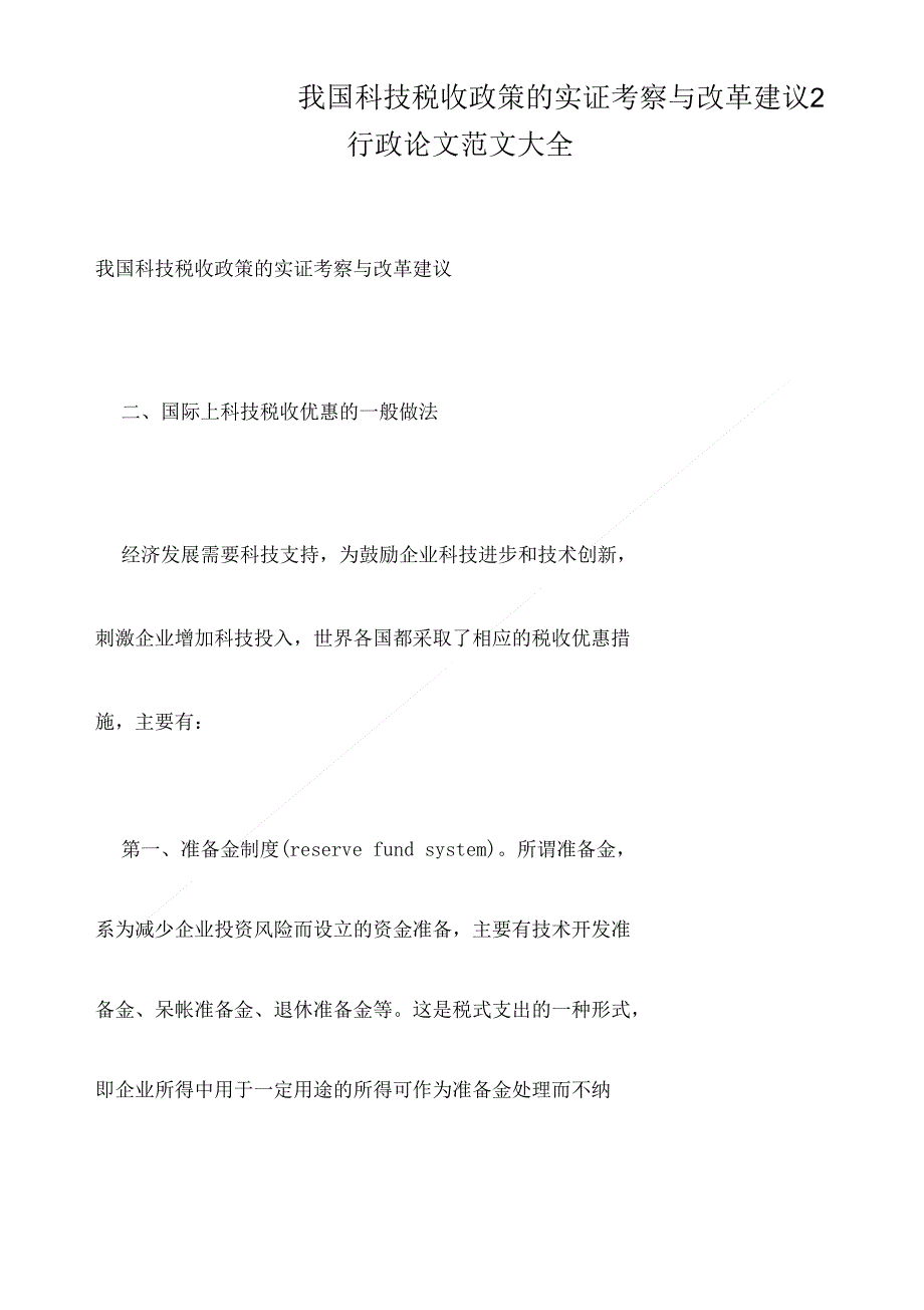 我国科技税收政策的实证考察与改革建议2._第1页