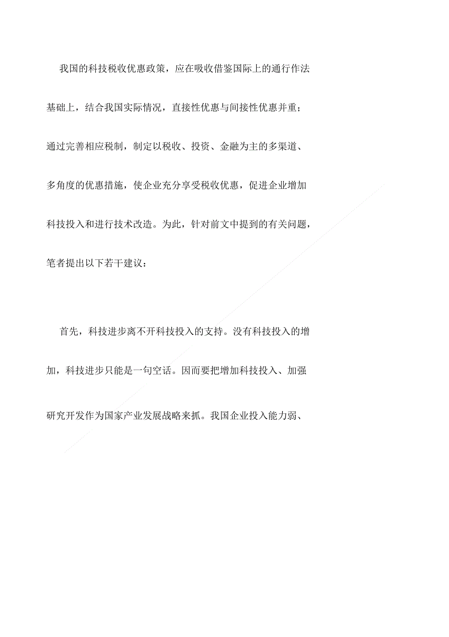 我国科技税收政策的实证考察与改革建议2._第4页