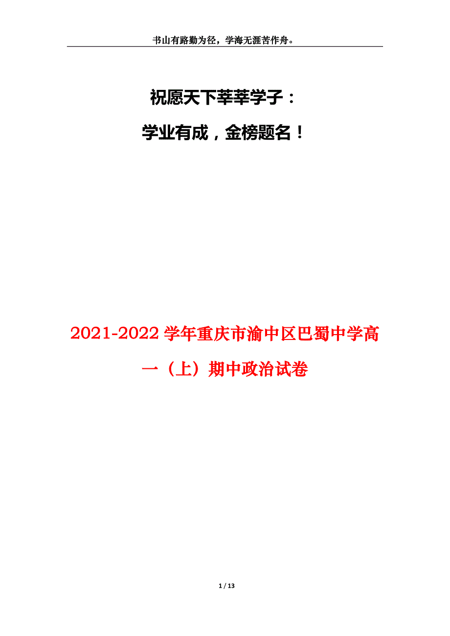 2021-2022学年重庆市渝中区巴蜀中学高一（上）期中政治试卷_第1页