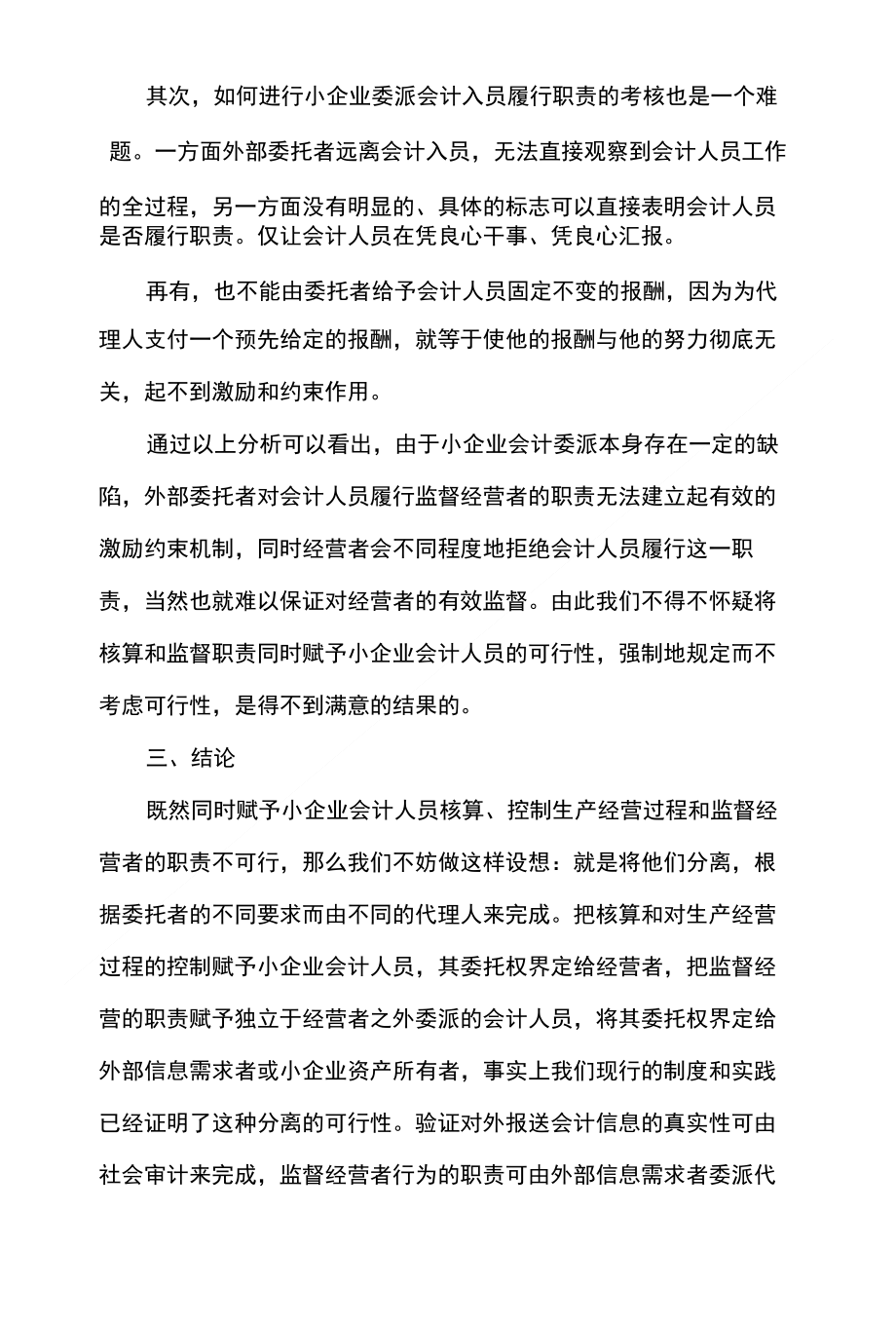 浅谈对小企业实现会计委派制的初步认识_第3页