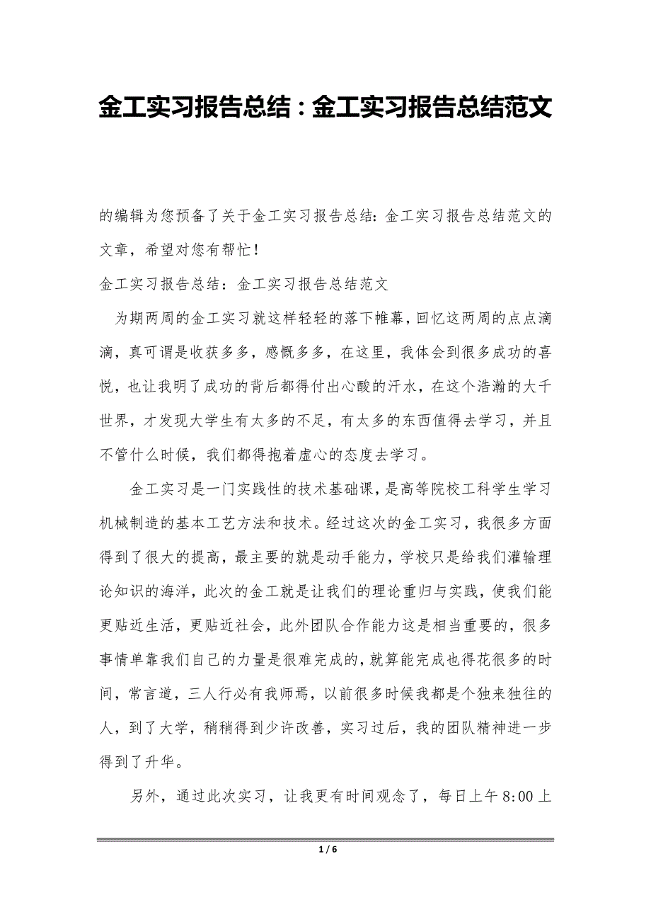 金工实习报告总结：金工实习报告总结范文_第1页
