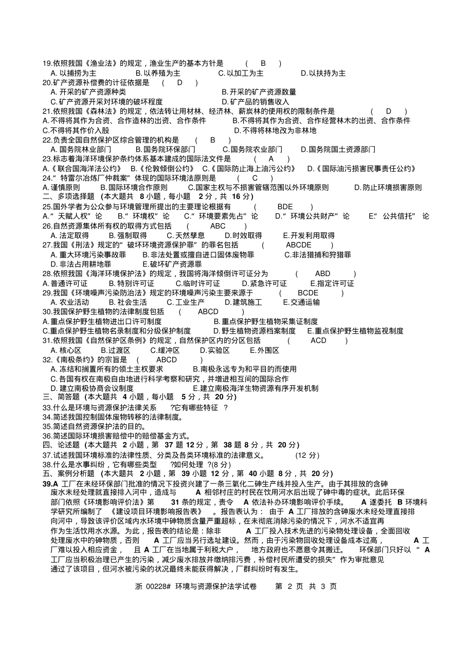 2009年10月00228自考环境与资源保护法试题及答案_第2页