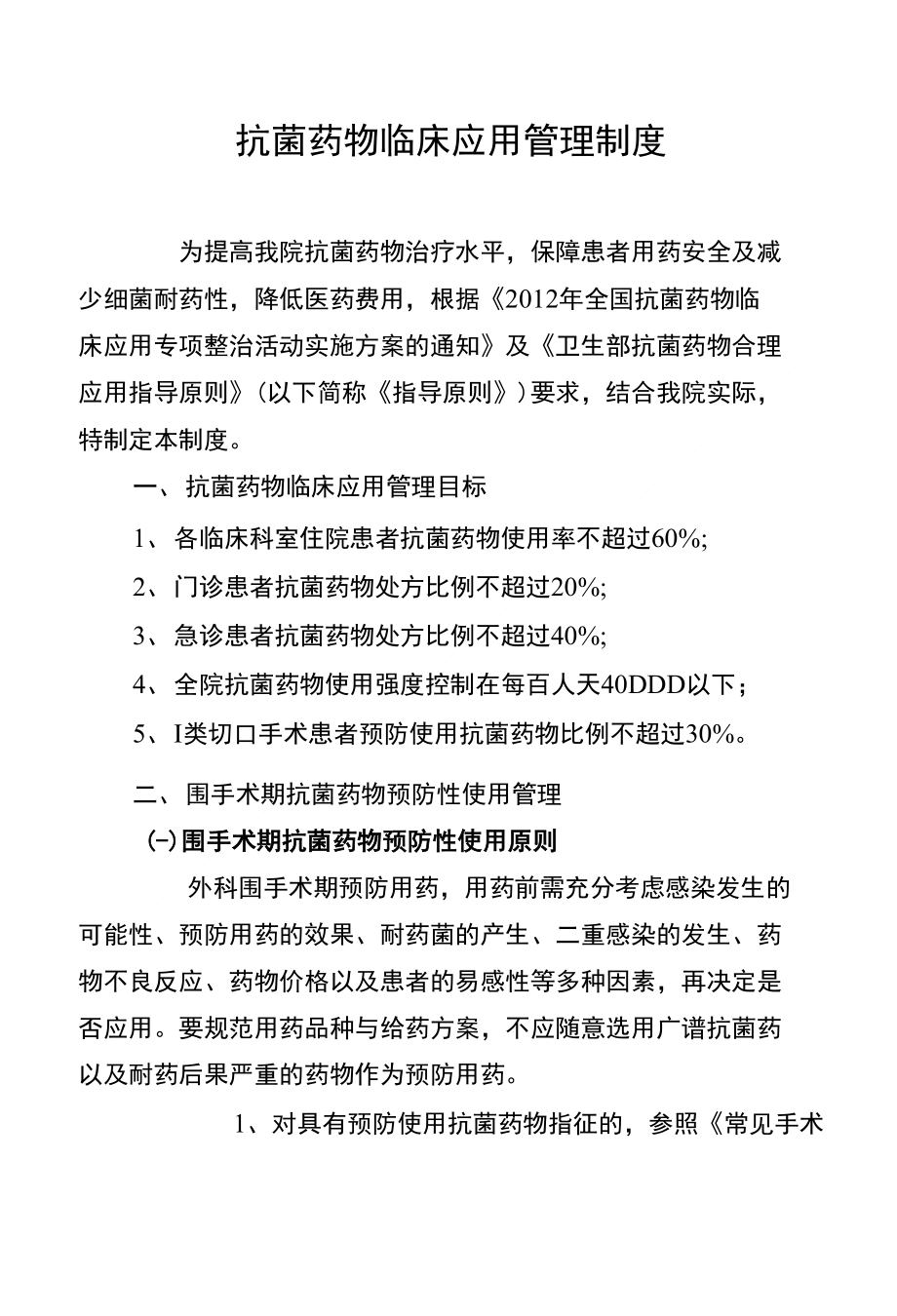 2、抗菌药物临床应用管理制度_第1页