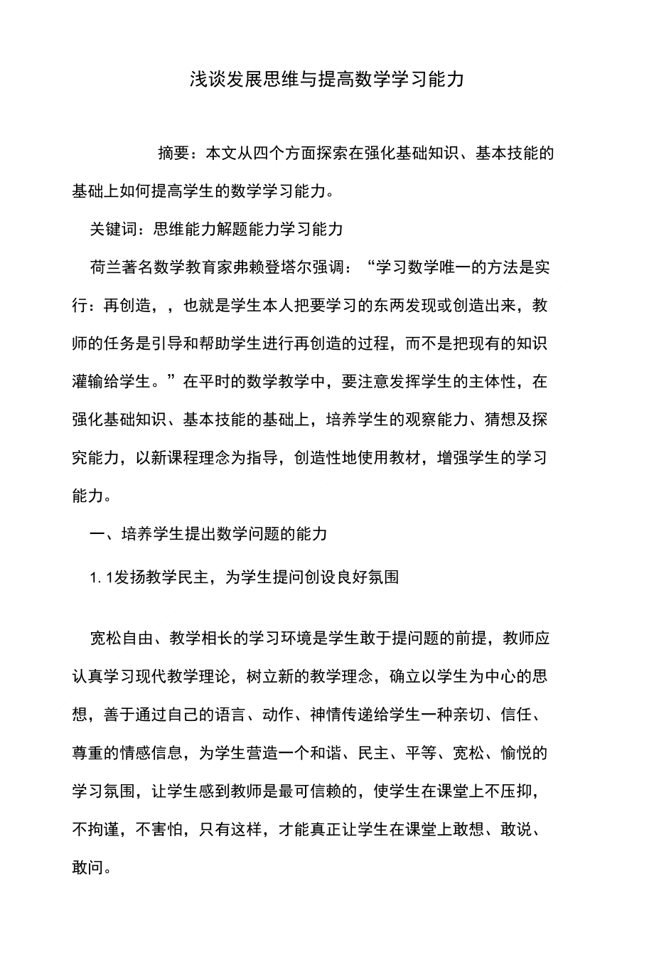 浅谈发展思维与提高数学学习能力_第1页