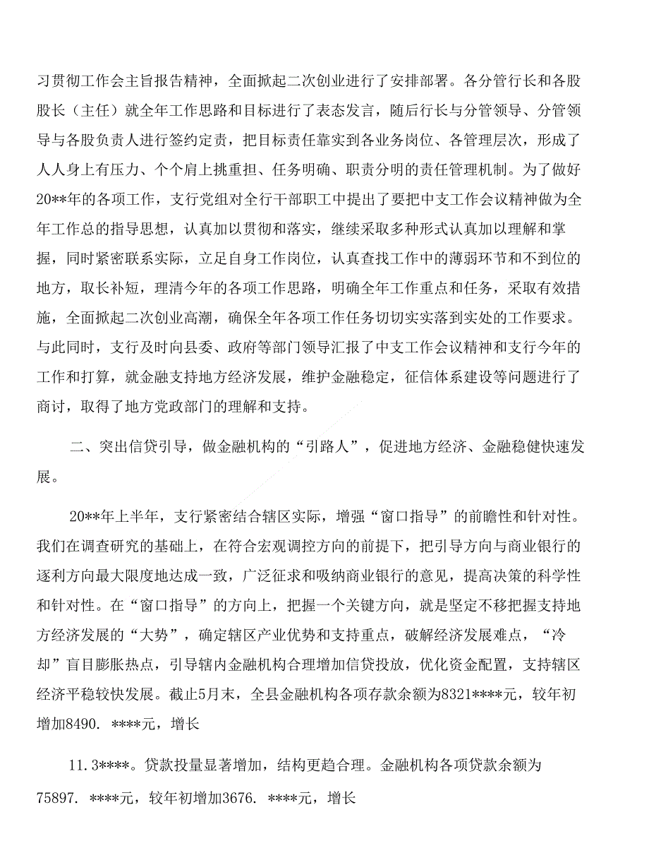 银行上半年工作总结与银行上半年资金计划管理工作总结合集_第2页