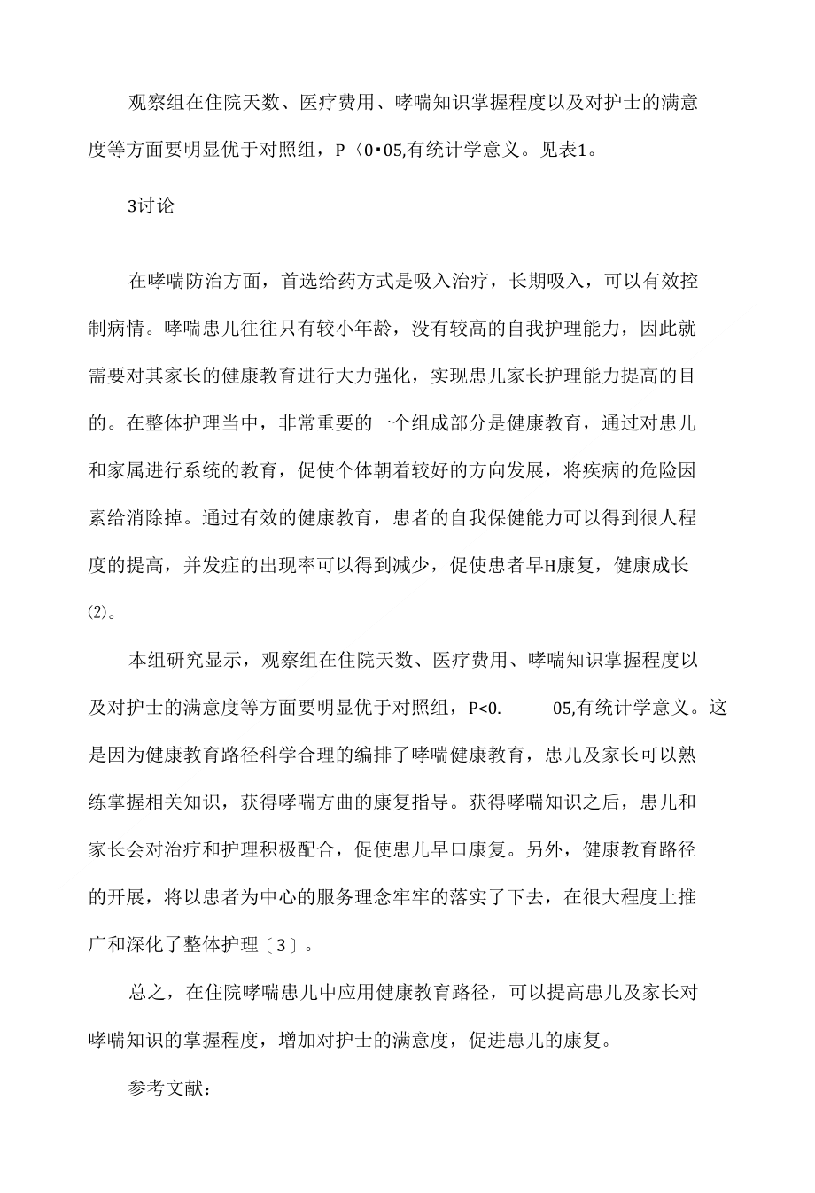 健康教育路径在住院哮喘患儿中的临床价值分析_第3页