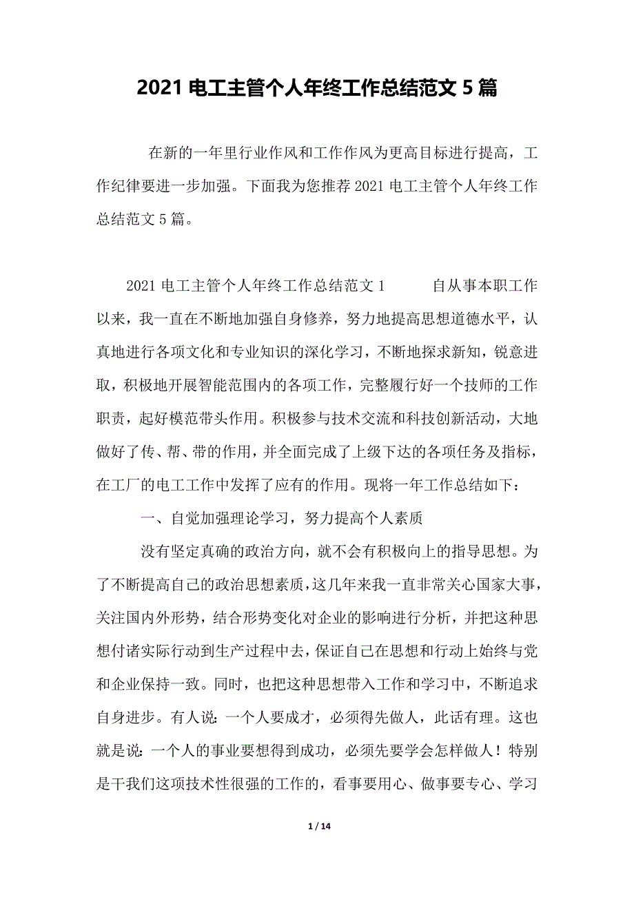 2021电工主管个人年终工作总结范文5篇_第1页