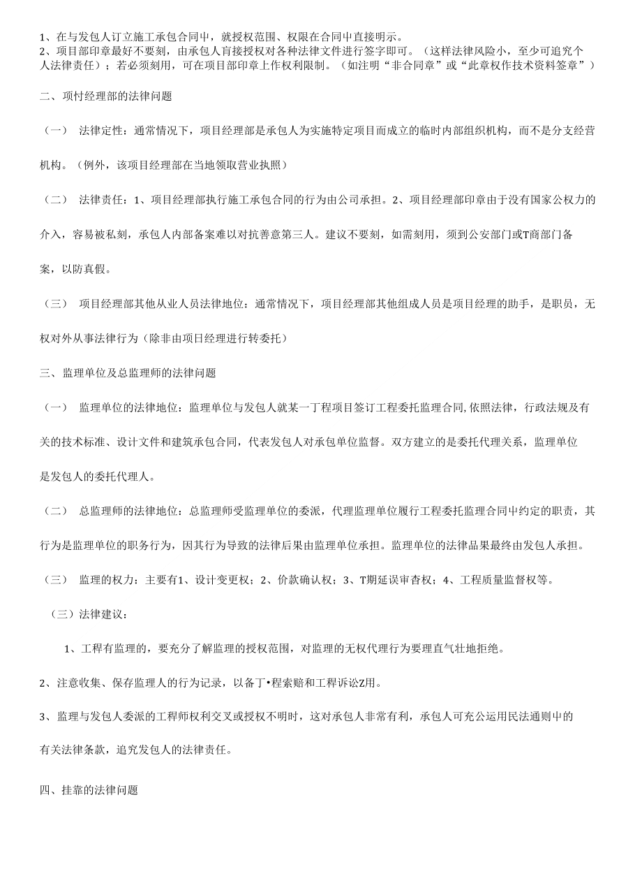 关于工程建设施工管理中的法律焦点问题探讨与研究(6页)_第2页