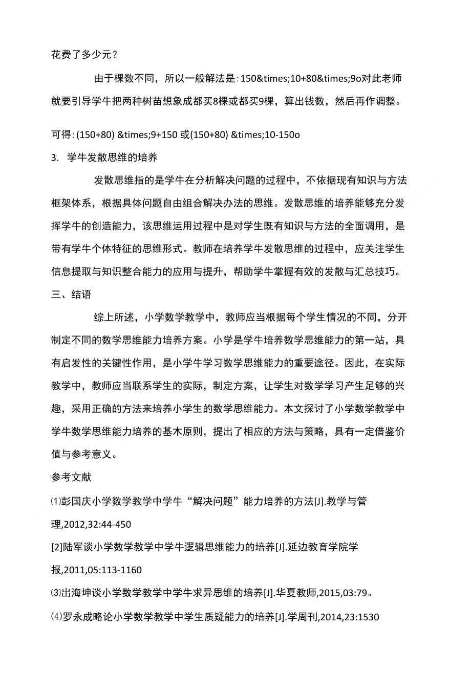 小学数学教学中学生数学思维能力的培养方法_第3页