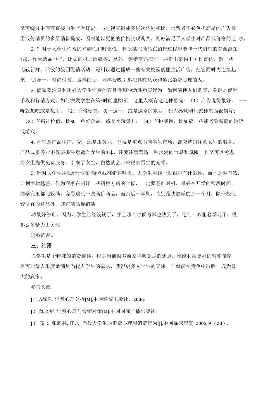 从当代大学生的消费心理与消费行为探讨商家营销策略_第4页