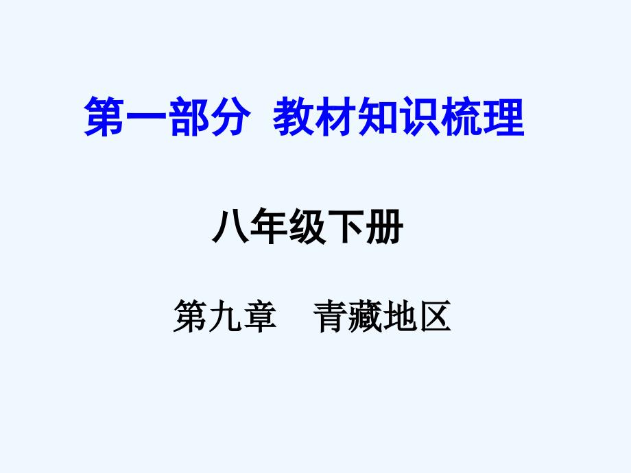 中考地理复习八年级下册第九章--青藏地区第九章青藏地区_第1页