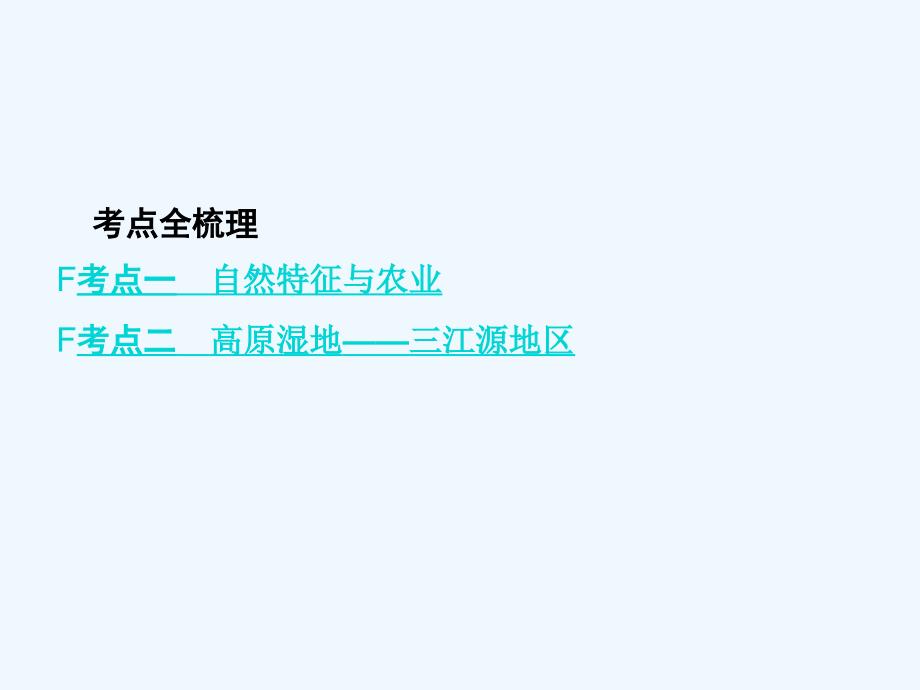 中考地理复习八年级下册第九章--青藏地区第九章青藏地区_第2页