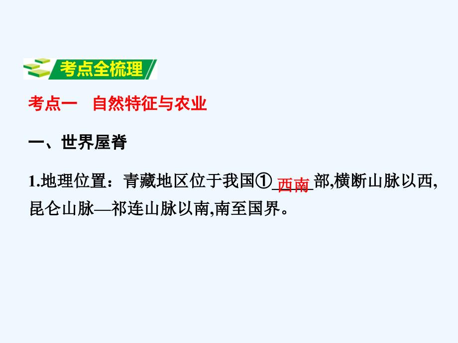 中考地理复习八年级下册第九章--青藏地区第九章青藏地区_第3页