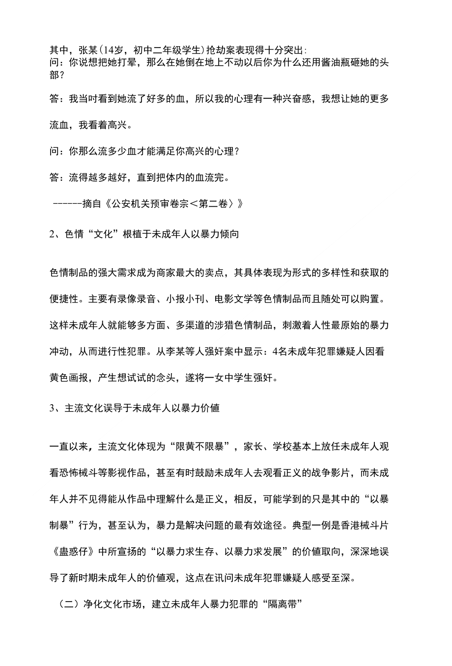 浅析未成年人暴力犯罪的情景预防【法学理论论文设计,绝对精华】_第2页