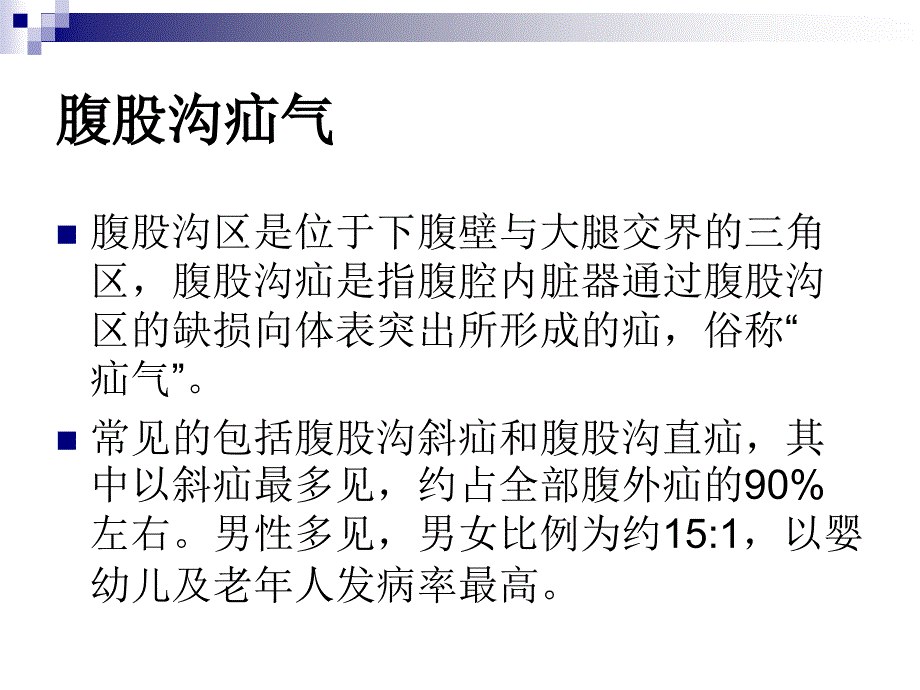 腹股沟疝气的手术配合ppt课件_第3页