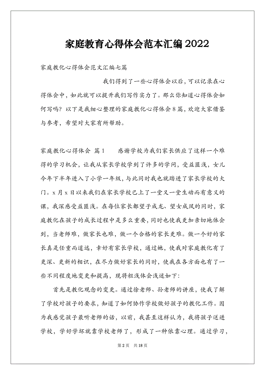 家庭教育心得体会范本汇编2022_第2页