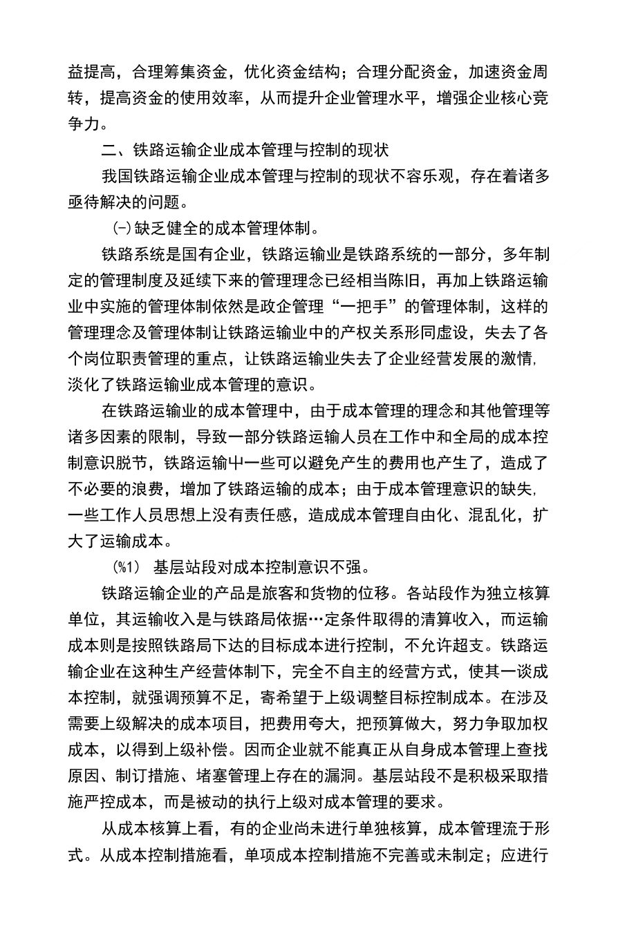 对铁路运输企业加强成本管理与控制的探讨_第2页