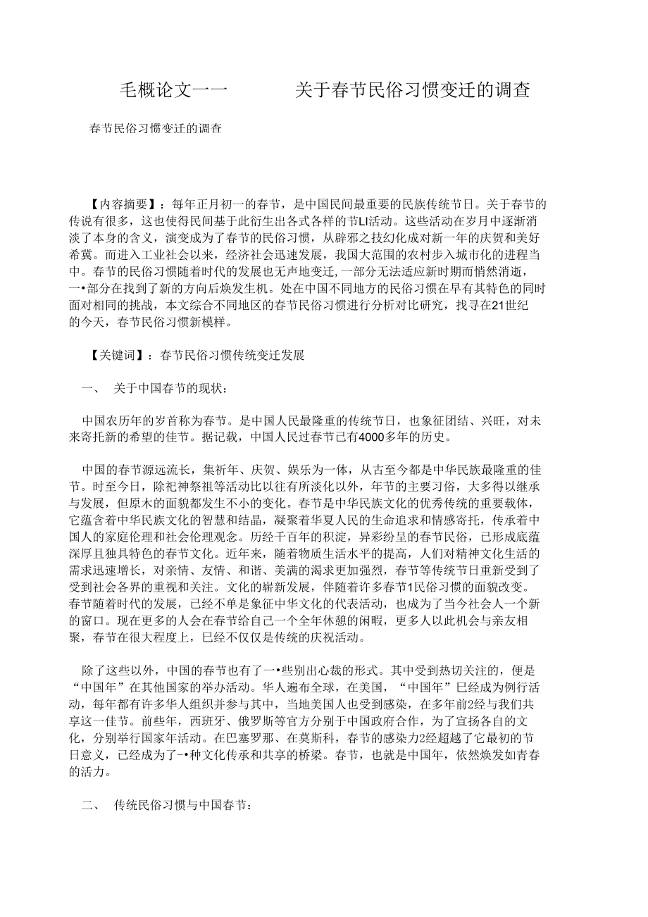 毛概论文----------关于春节民俗习惯变迁的调查_第1页