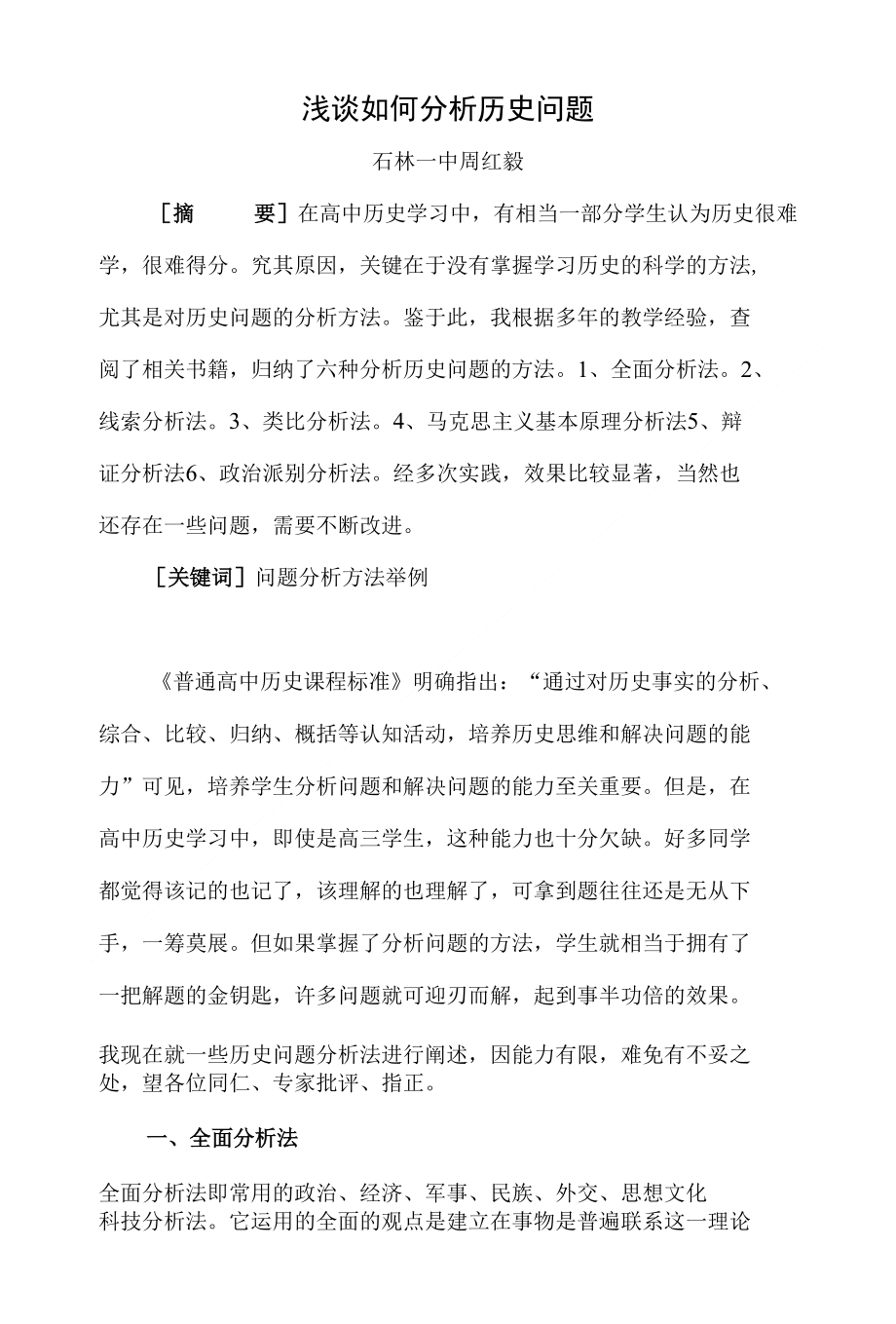 浅谈如何分析历史问题_第1页