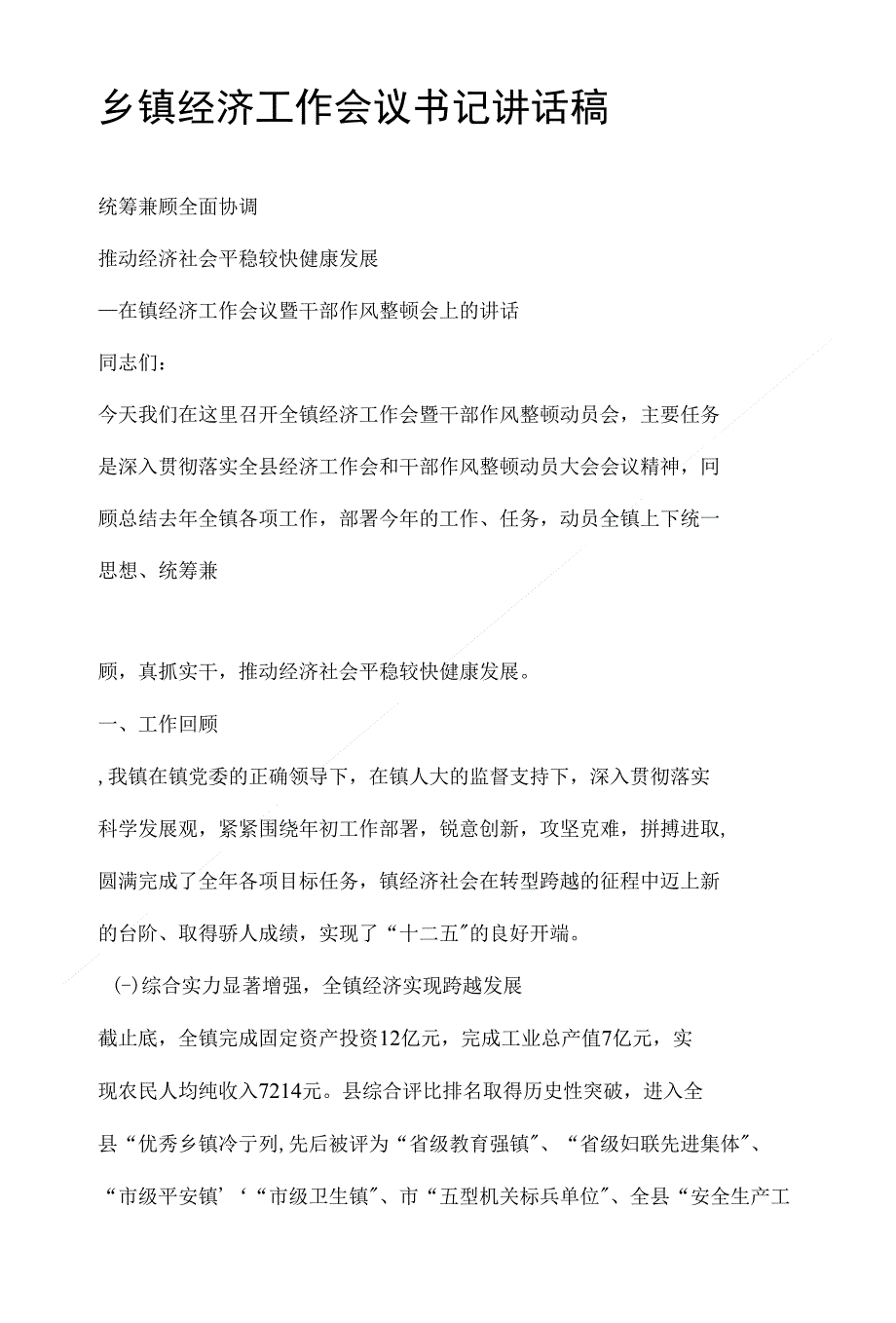 -乡镇经济工作会议书记讲话稿（ X页）_第1页