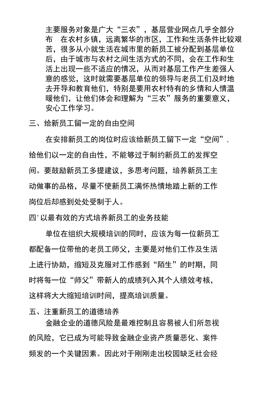 对农信社新员工培养的思考._第2页