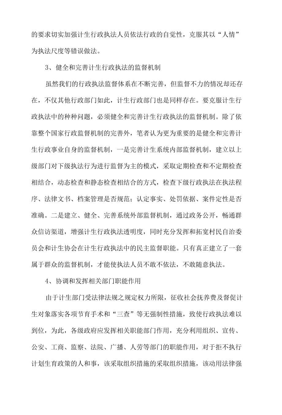 基层计划生育行政执法中的几个突出问题及对策..._第5页