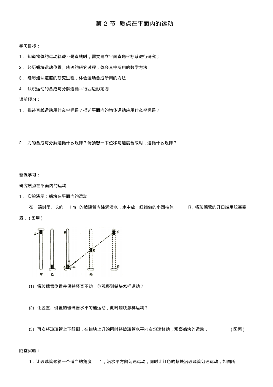 《质点在平面内的运动》学案_第1页