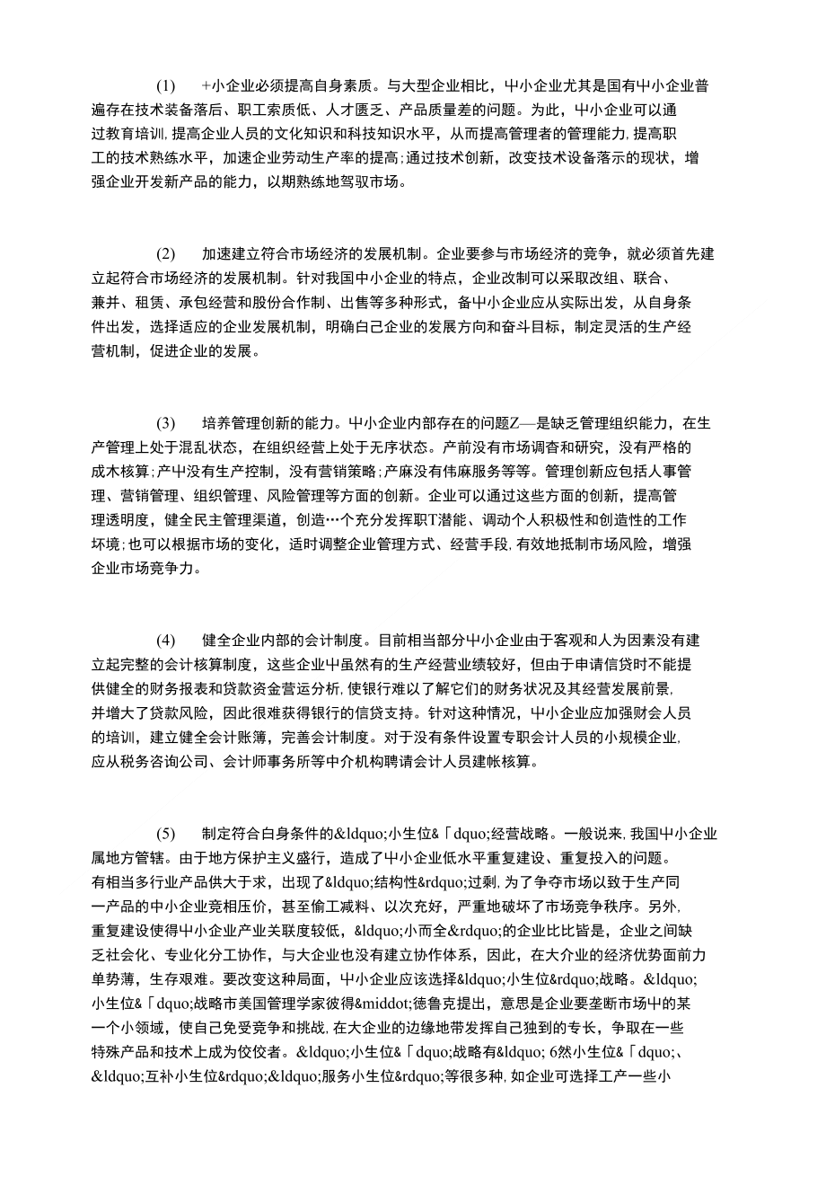 对促进我国中小企业发展的思考_第2页