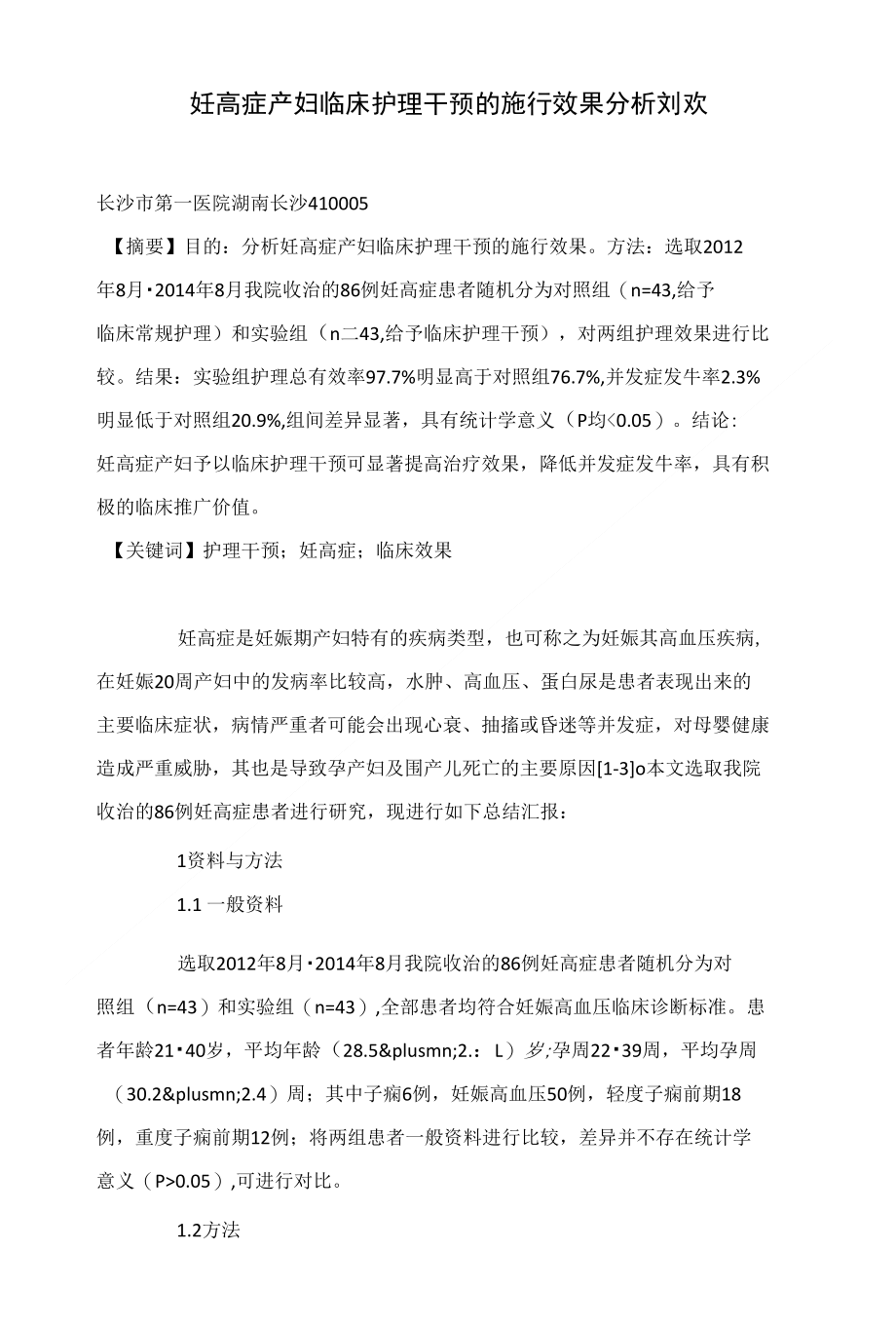 妊高症产妇临床护理干预的施行效果分析刘欢_第1页