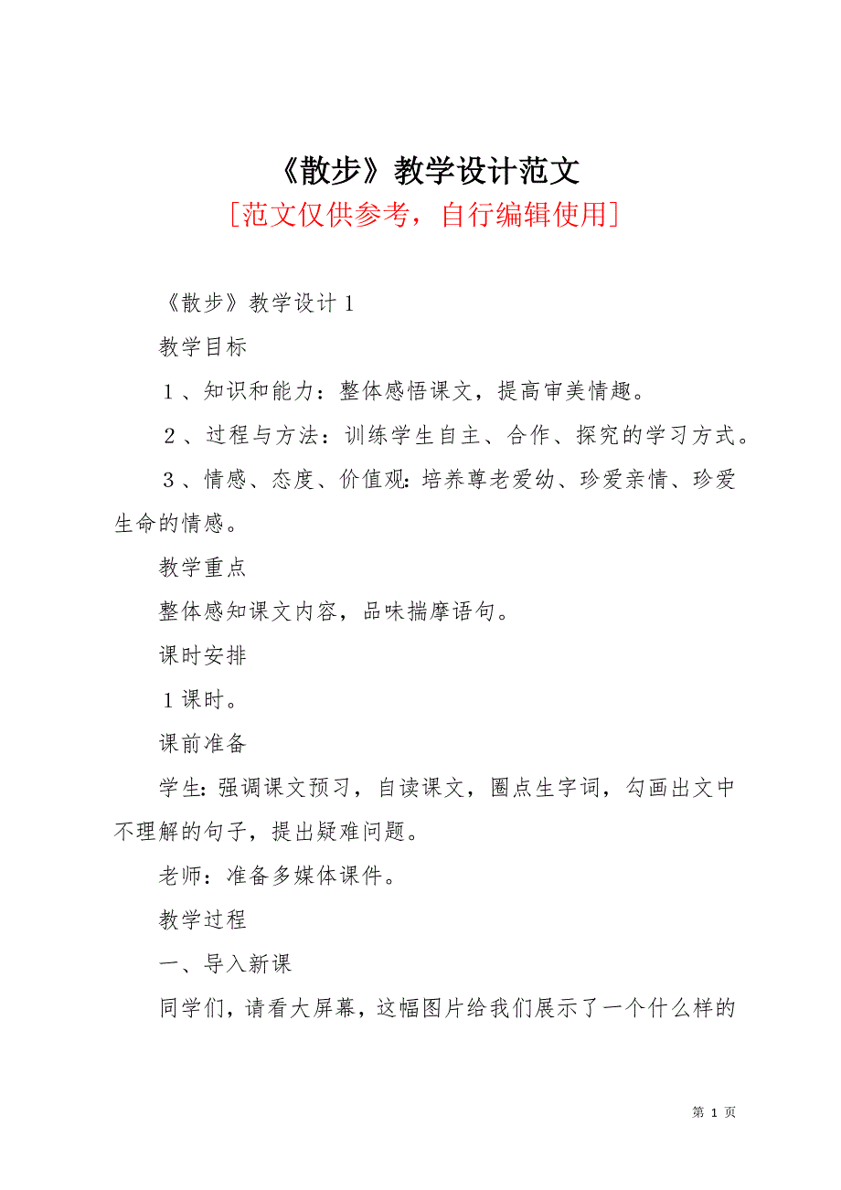 《散步》教学设计范文(共15页)_第1页