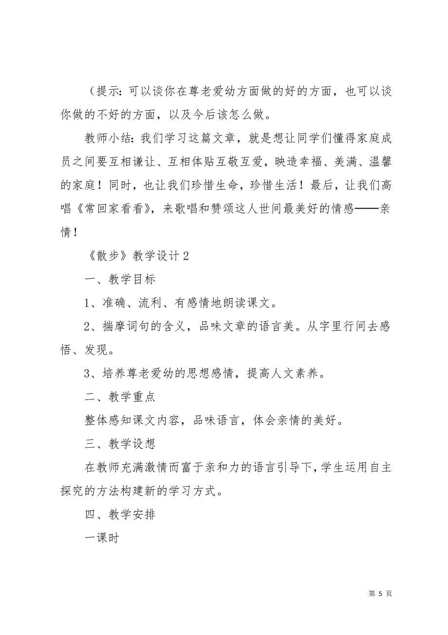 《散步》教学设计范文(共15页)_第5页