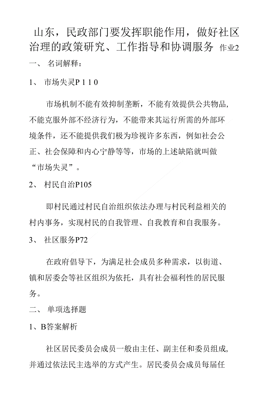 山东,民政部门要发挥职能作用,做好社区治理的政策研究、工作指导和协调服务_第1页