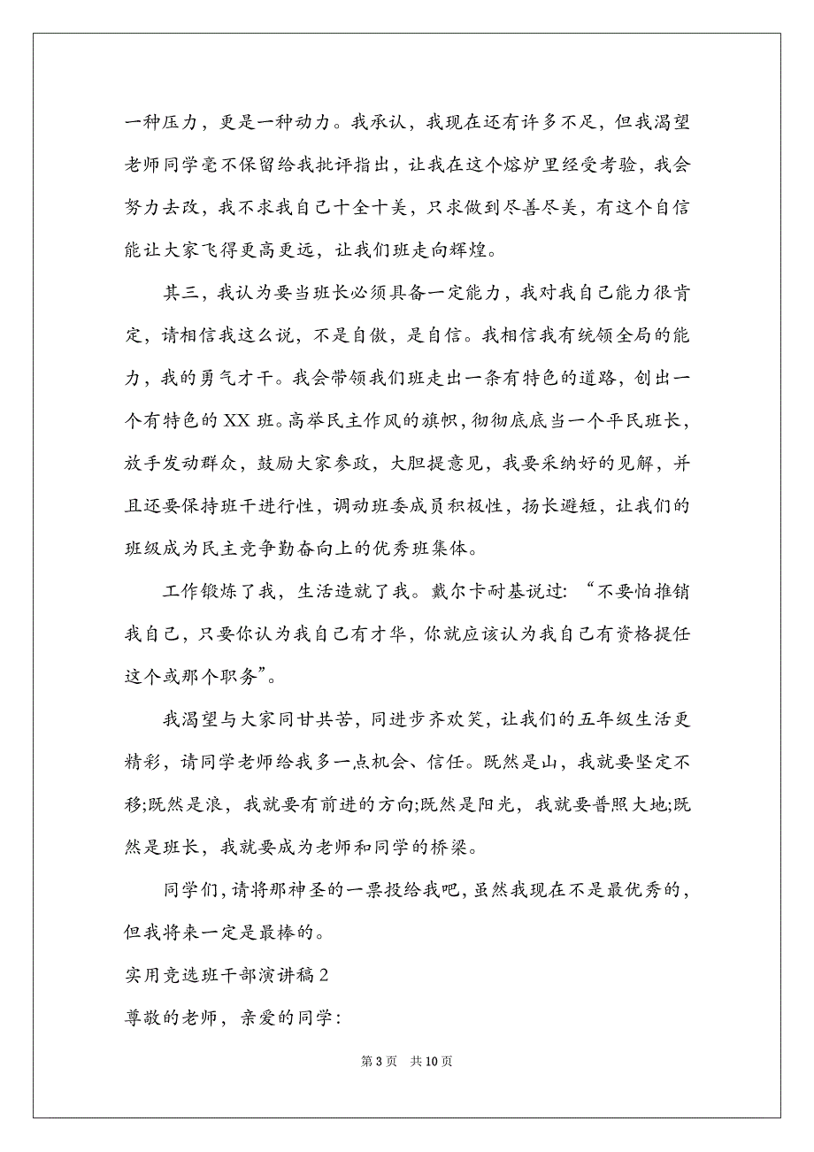 实用竞选班干部演讲稿9篇_第3页