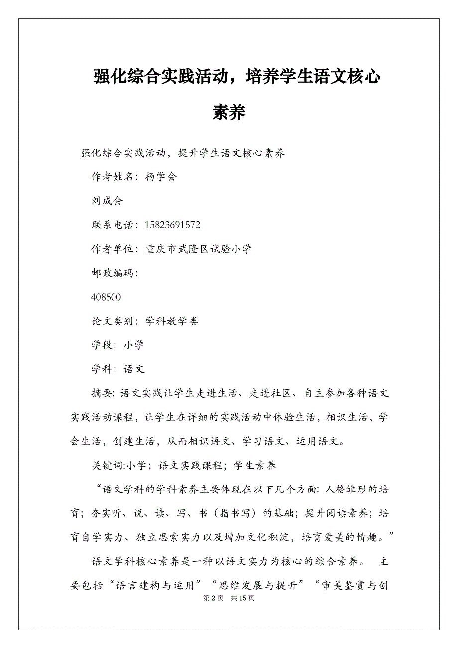 强化综合实践活动培养学生语文核心素养_第2页